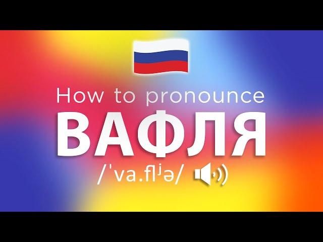 How To Pronounce Вафля (100% NATIVE!!)