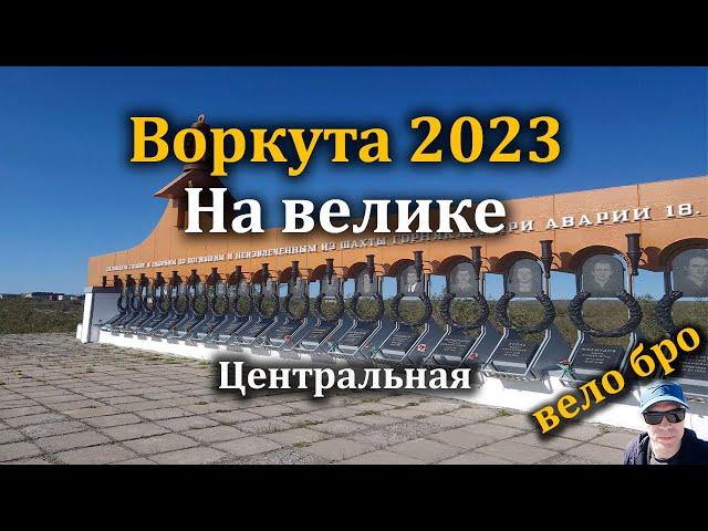 Воркута сегодня 2023: Летние впечатления и велосипедные прогулки #велосипед #воркута #навелосипеде