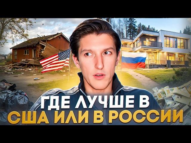 Реальный обзор жизни в США и России - сравнение для обычного человека — где лучше: в Америке или РФ?