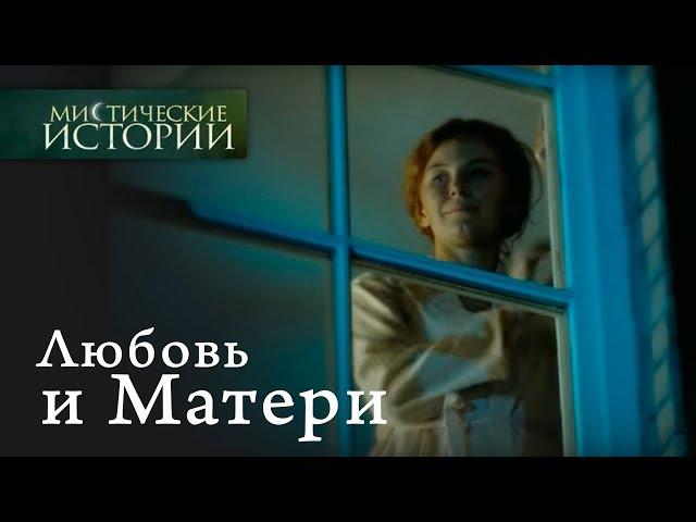 Мистические истории. Любовь и Матери. Сезон 2