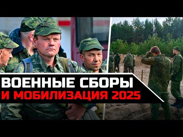 Военные сборы и мобилизация 2025. Как могут призвать с военных сборов