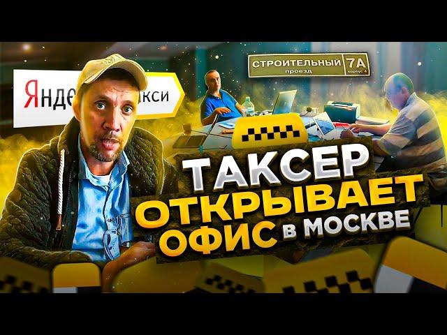 Как ТАКСЕР ездил офис в Москве открывать