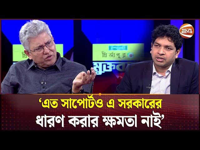 'এত সাপোর্টও এ সরকারের ধারণ করার ক্ষমতা নাই' | Masud Kamal | Muktobak | Channel 24