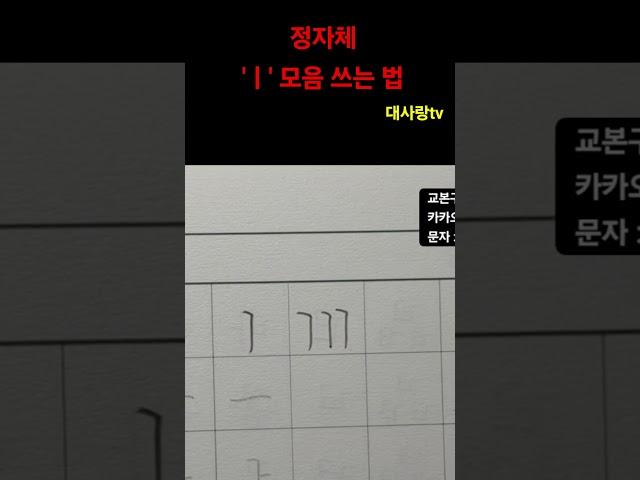 정자체 모음 'ㅣ' 쓰는 법#글씨잘쓰는법 #악필교정 #글씨교정