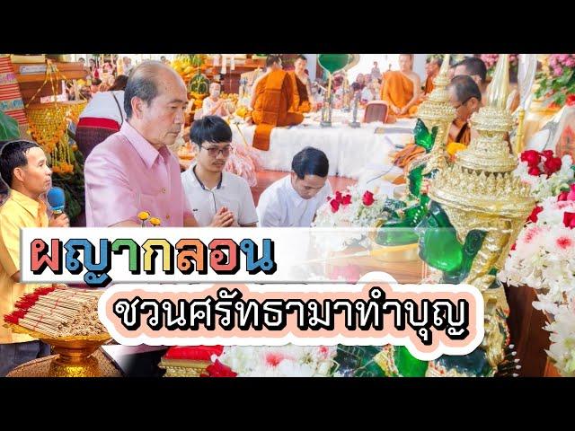 ผญากลอน ชวนศรัทธามาทำบุญ