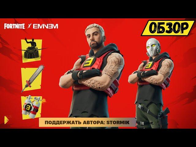 НОВЫЙ СКИН ЭМИНЕМА В FORTNITE! ОБЗОР И ГЕЙМПЛЕЙ!