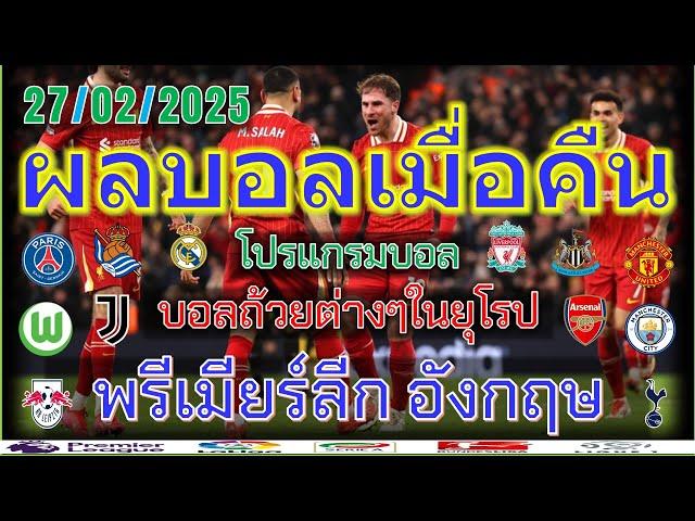 ผลบอลเมื่อคืน/พรีเมียร์ลีก/โกปาเดลเรย์/โคปปาอิตาเลีย/เดเอฟเบโพคาล/เฟร้นช์ คัพ/รีโว่คัพ/27/2/2025