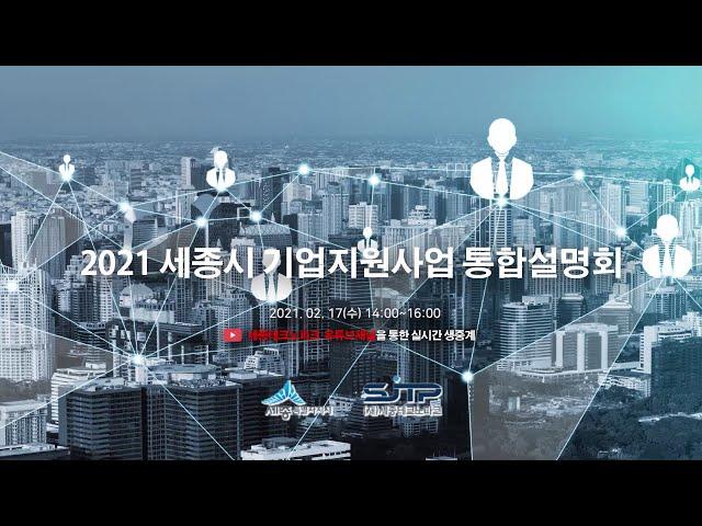 2021 세종시 기업지원사업 통합설명회