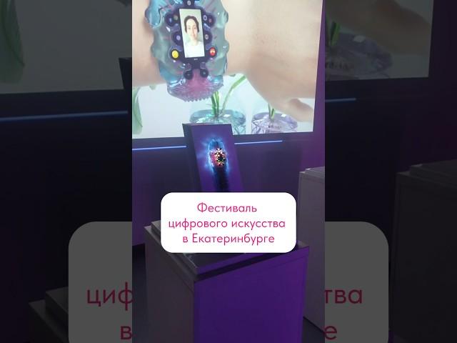 Фестиваль Play DigitalArt с 8-14 апреля в Екатеринбурге