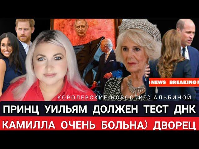 Тест ДНК ТРЕБУЮТ у Принца УИЛЬЯМА! Queen Камилла ОЧЕНЬ БОЛЬНА_ДВОРЕЦ видео_ Гарри и МЕГАН new