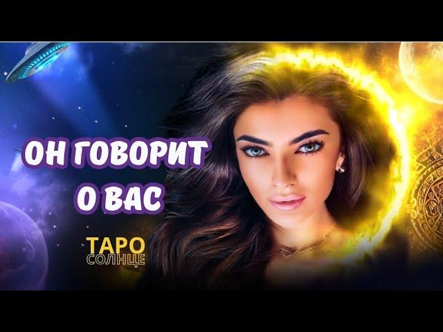 ️ Он говорит o Bac‼️Почему⁉️Он Говорит о Вас... #таро #психолог #астролог