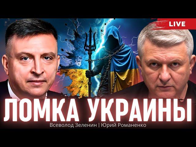 Ломка Украины. Всеволод Зеленин, Юрий Романенко