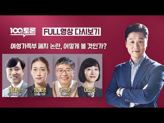 [100분토론] - (924회) 여성가족부 폐지 논란, 어떻게 볼 것인가?