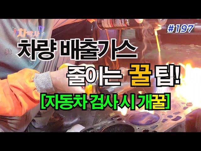 차박사TV_197회, 차량 배출가스 줄이는 꿀 팁! [자동차 검사 시 개꿀]