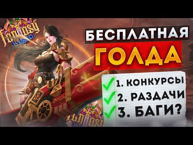 БЕСПЛАТНЫЙ ГОЛД В PERFECT WORLD НА СЕРВЕРЕ FANTASY PW! КАК ПОЛУЧИТЬ МНОГО ЗОЛОТА НА СТАРТЕ СЕРВЕРА?