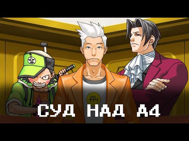 Ace Attorney, но А4 судят