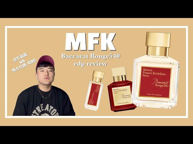 메종프란시스커정 바카라루쥬540 오드퍼퓸 리뷰(엑스뜨레차이) maisonFrancis Kurkdjian baccarat rough540 edp fragrance review