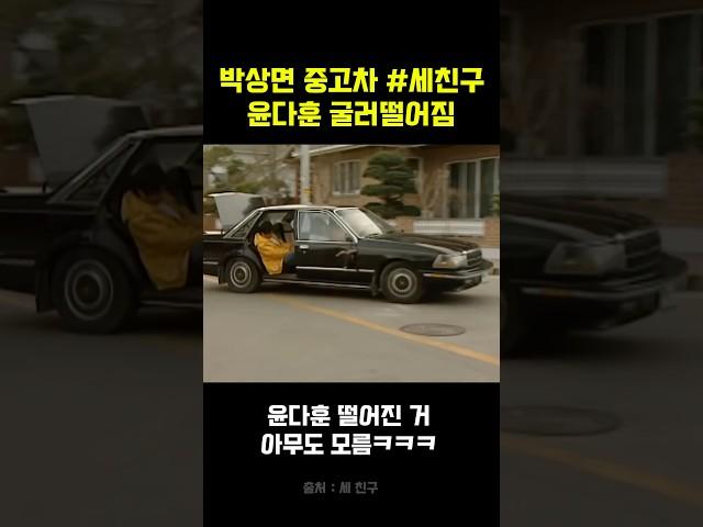 박상면 중고차 #세친구 윤다훈 데굴데굴