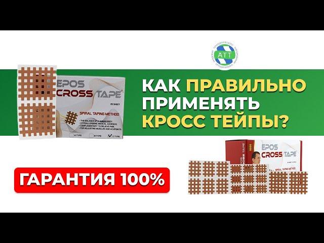 Сегментарное тейпирование  Кросстейпирование  Кросс тейпы применение