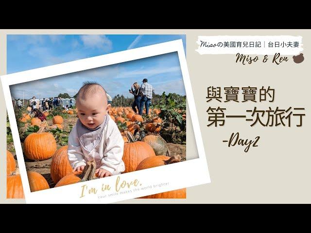 與寶寶的第一次旅行| Day 2 | 紐約長島- 南瓜園、the big duck、燈塔...| BABYBJÖRN Travel Crib