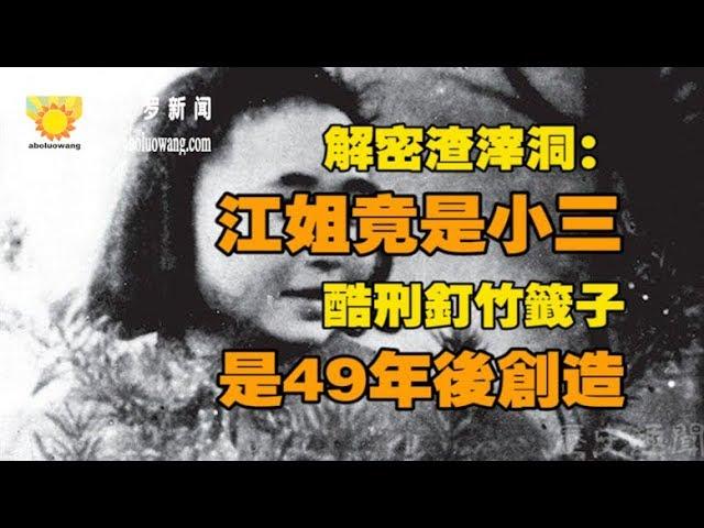 【歷史揭秘】解密渣滓洞： 江姐竟是小三 酷刑釘竹籤子是49年後創造