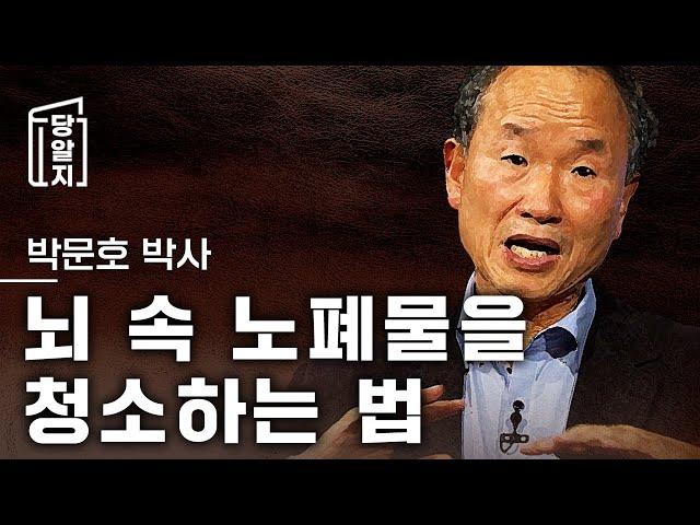 [#당알지 ] 뇌 속 노폐물을 청소하는 법 l  박문호 박사