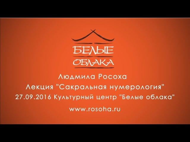 "Сакральная нумерология" - лекция в "Белых Облаках"