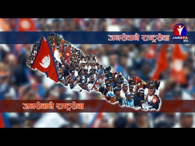 जनहितका लागि जारी सन्देश | Joshipur Gaupalika || Janata Television