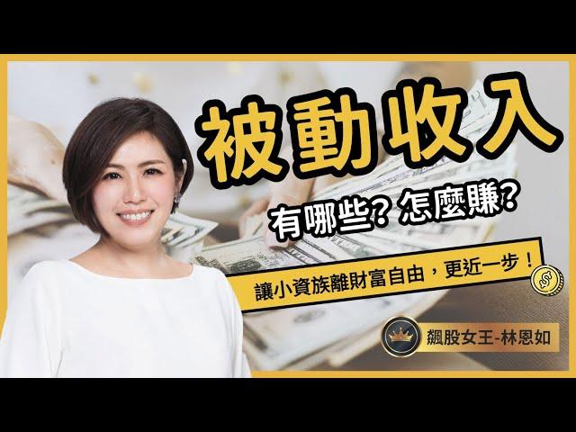 小資族 被動收入 有哪些？怎麼賺？這樣做…讓你更靠近財富自由！#被動收入 #財富自由 #財務自由