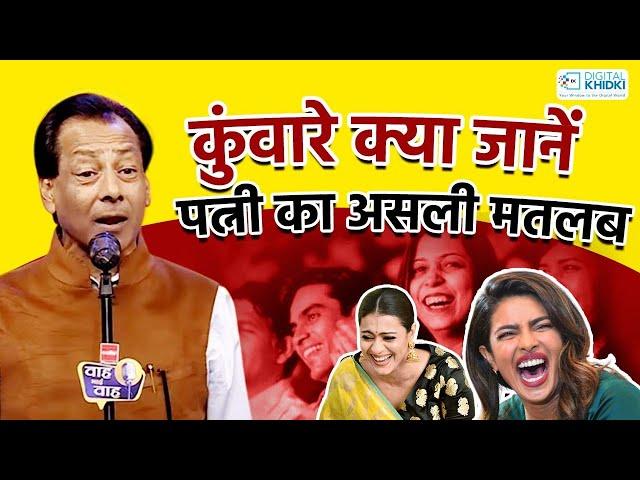 कुंवारे क्या जानें पत्नी का असली मतलब l Govind Rathi l Hasya Kavi Sammelan l Hasya Kavita