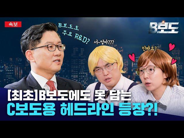 [최초] B보도에도 못 담는 C보도용 헤드라인 등장?!