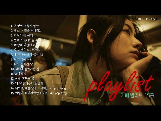 소오름playlist 비오는 날 듣기 좋은 k 감성 발라드 카페 음악 15곡k-pop music