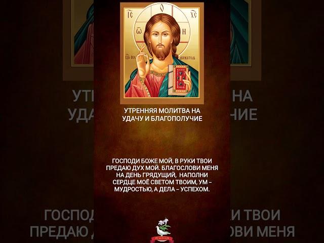 Утренняя молитва на удачу и благополучие | Слушать каждый день