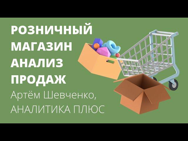 Розничный магазин. Анализ продаж. Артем Шевченко, АНАЛИТИКА ПЛЮС