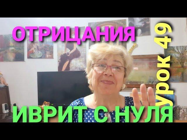 ИВРИТ С НУЛЯ. УРОК  49...Сегодня мы поговорим об отрицаниях в Иврите.Учение продолжается!