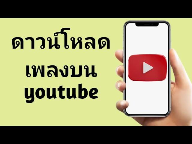 วิธีดาวน์โหลดเพลงจาก YouTube เป็น MP3