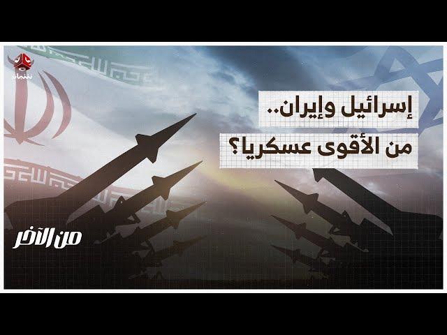 حسابات القوة العسكرية بين إيران وإسرائيل | من الاخر