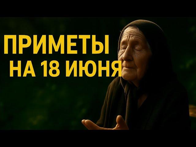 ПРИМЕТЫ НА 18 ИЮНЯ — УТРО, СОЛНЦЕ И ДОБРО ПРИНЕСУТ УДАЧУ