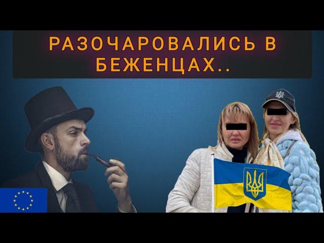 ПОЧЕМУ ЕВРОПЕЙЦЫ РАЗОЧАРОВАЛИСЬ В УКРАИНСКИХ БЕЖЕНЦАХ ! Нам пора домой..