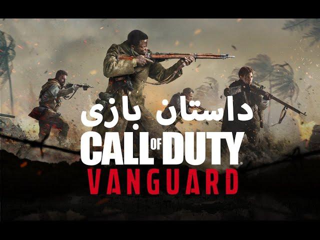 Call of Duty Vanguard داستان بازی