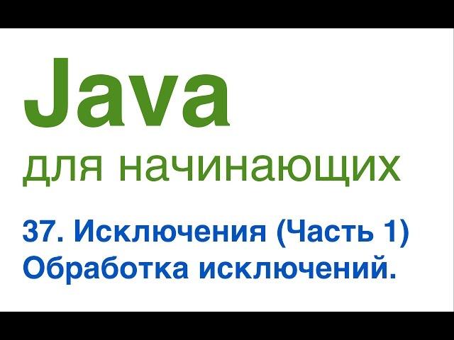 Java для начинающих. Урок 37: Исключения (часть 1). Обработка исключений.