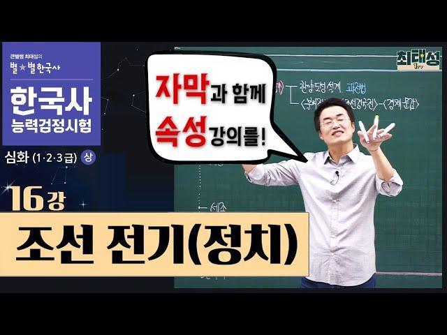 [심화별개념8] _16강 조선 전기(정치)｜한국사능력검정시험 심화 자막 속성 통강