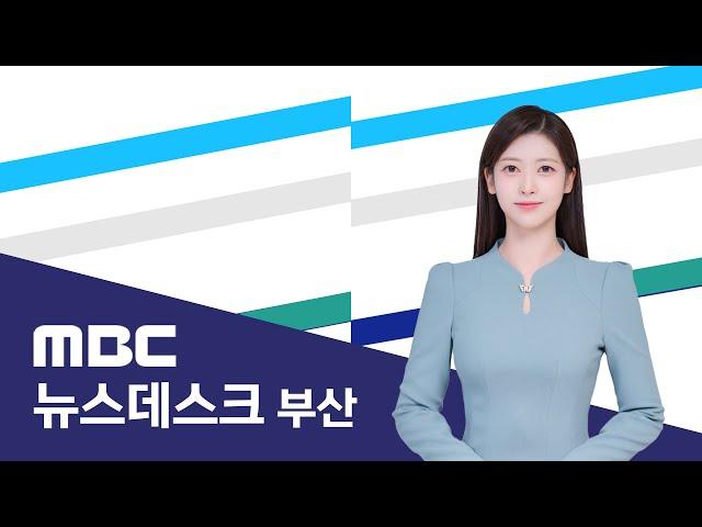 뉴스데스크 부산 전체보기 (2025-02-13,목/부산MBC)