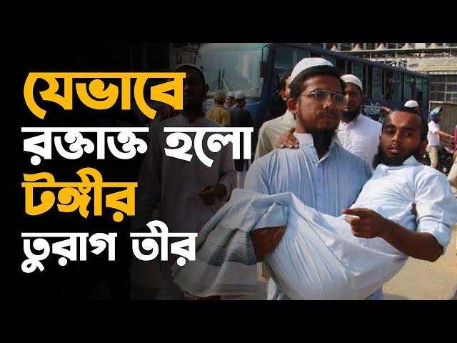 যেভাবে রক্তাক্ত হলো টঙ্গীর তুরাগ তীর | Tablighi Jamaat | Saad Kandhalvi | mawlana jubayer