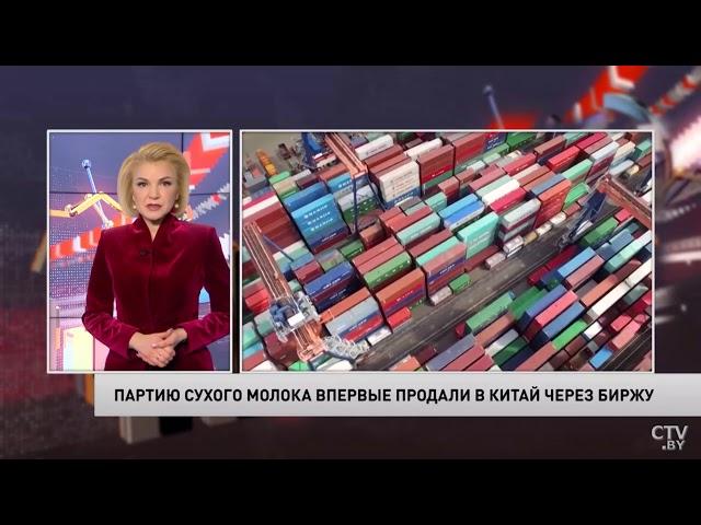 Через БУТБ реализована первая партия сухого молока в Китай