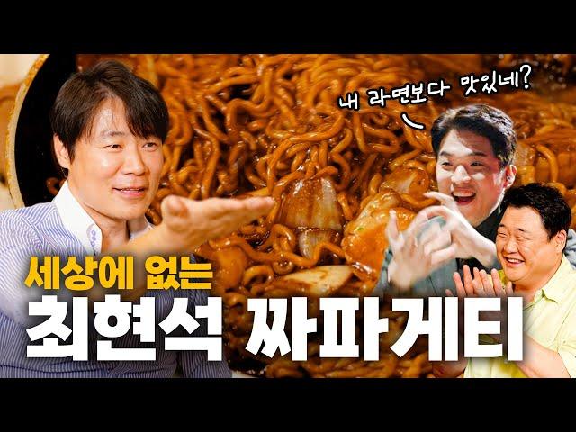 최현석 셰프의 마늘 안넣은 짜파게티! (VS 안성재 마늘라면 나와!) | EP. 흑백요리사 최현석