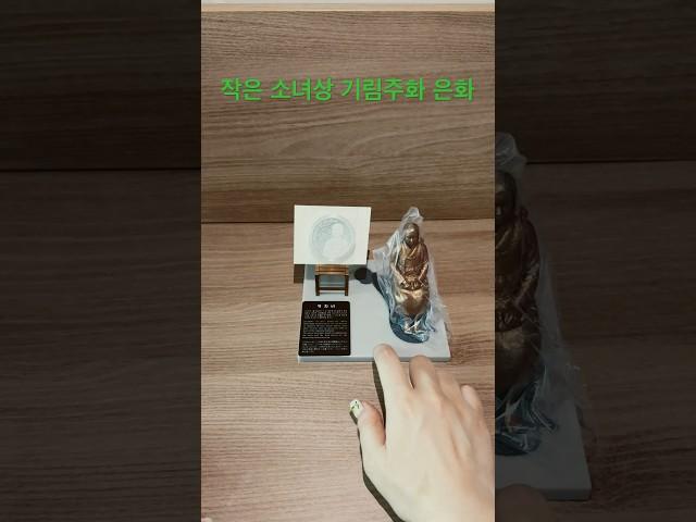작은 소녀상 기림주화 은화 #작은소녀상 #기림주화 #은화 #화폐경매 #화폐수집 #평화비