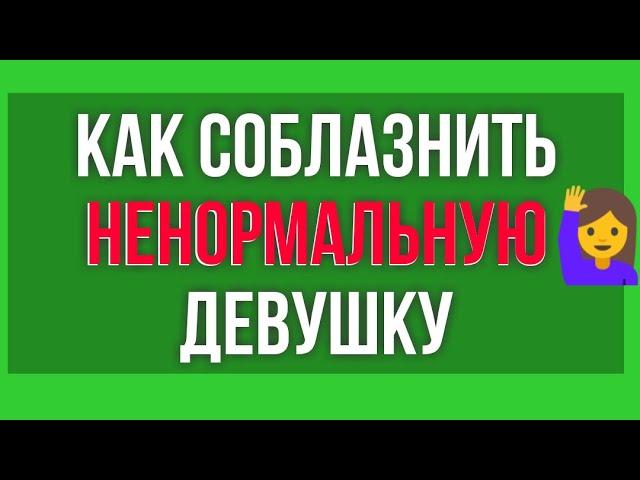 Как соблазнить НЕНОРМАЛЬНУЮ девушку. Тиндер Обзор.