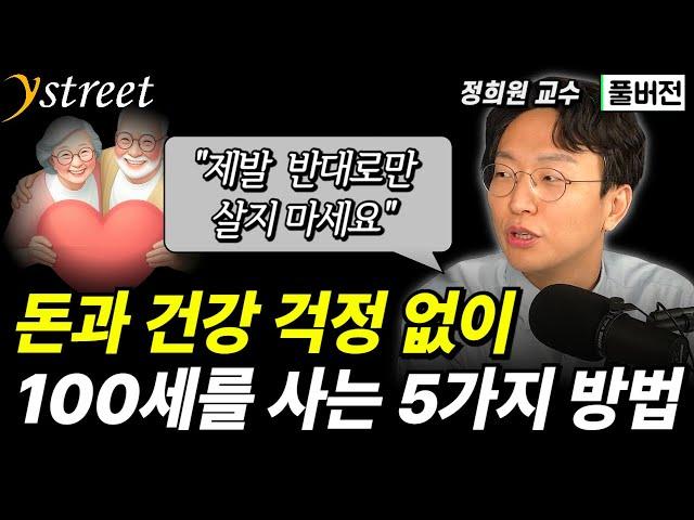 건강과 돈 걱정 없이 100세까지 사는 5가지 방법 / 정희원 교수 (풀버전)