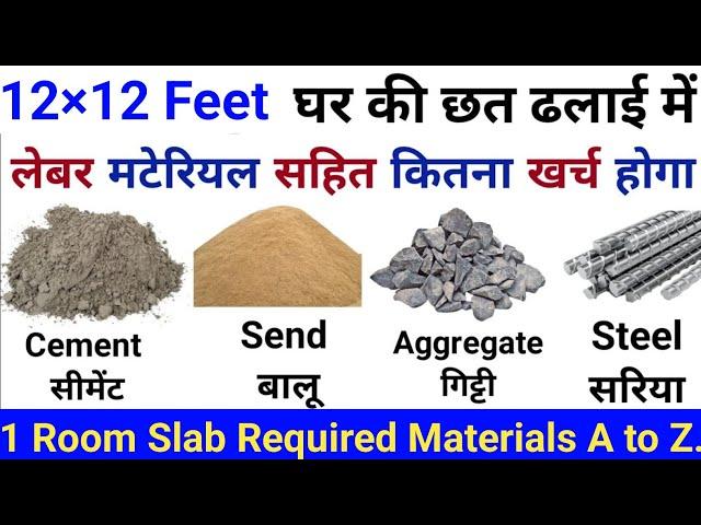 12x12 sqft House slab | 12x12 स्क्वायर फीट घर की छत की ढलाई का खर्च | 1 Room slab construction cost